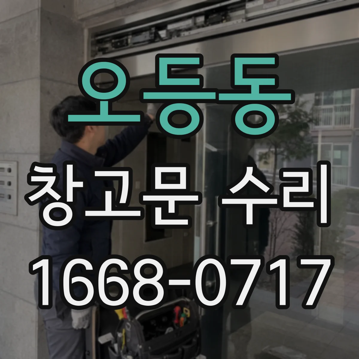 오등동 창고문 수리