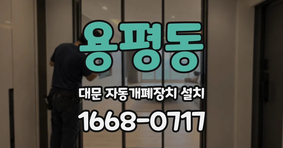 용평동 대문 자동개폐장치 설치