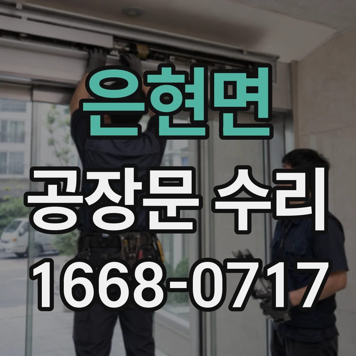 은현면 공장문 수리