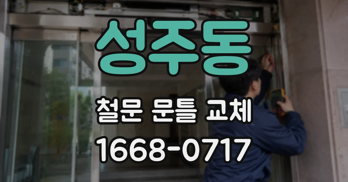 성주동 철문 문틀 교체