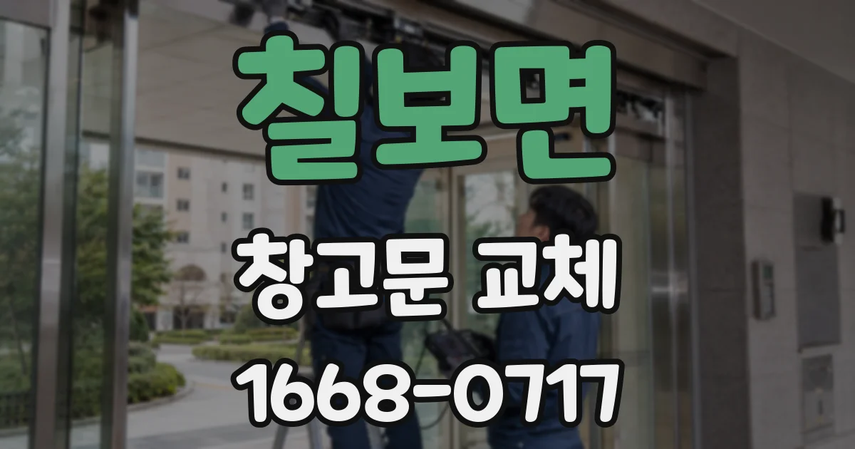 칠보면 창고문 교체