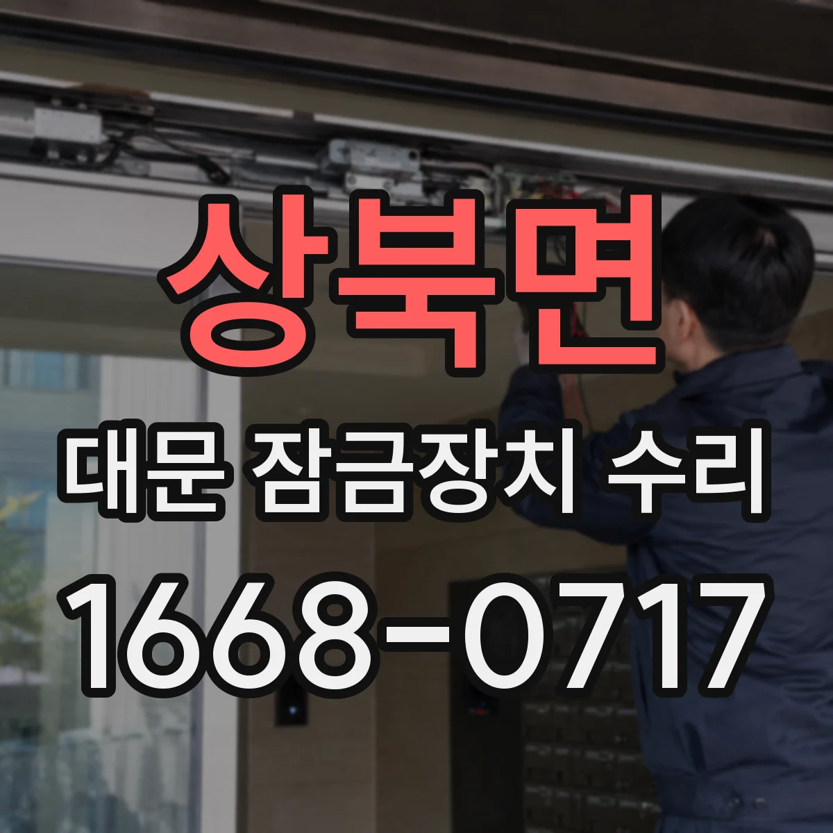 상북면 대문 잠금장치 수리