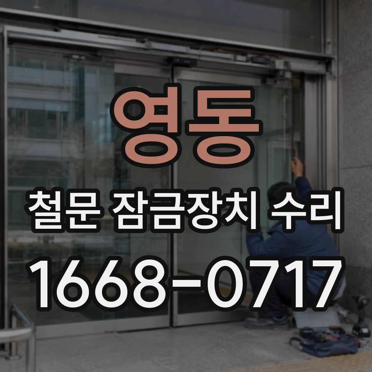 영동 철문 잠금장치 수리
