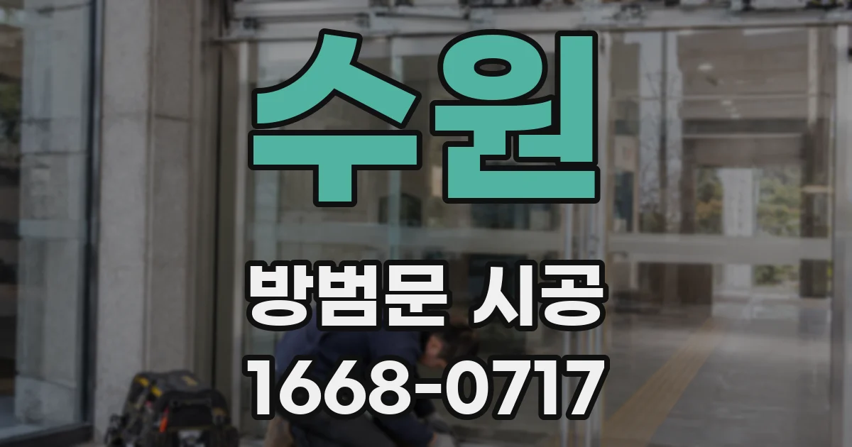 수원 방범문 시공