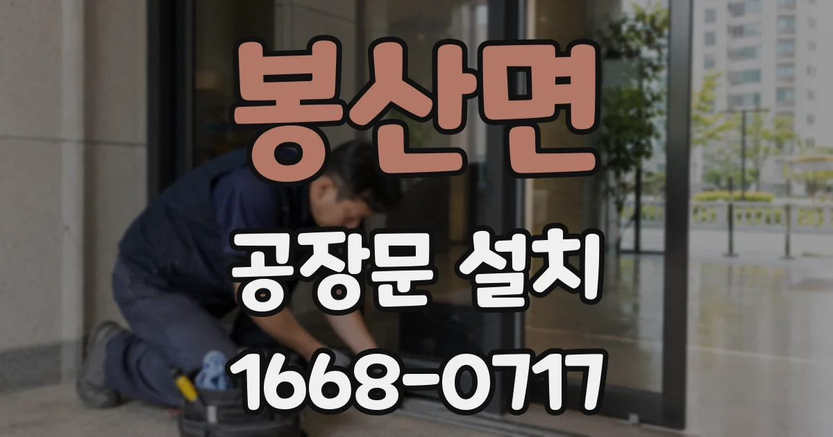 봉산면 공장문 설치