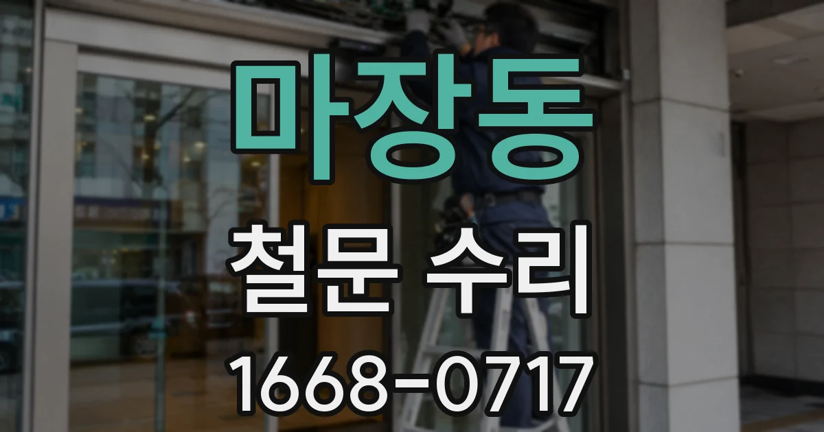 마장동 철문 수리