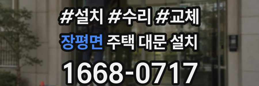 장평면 주택 대문 설치