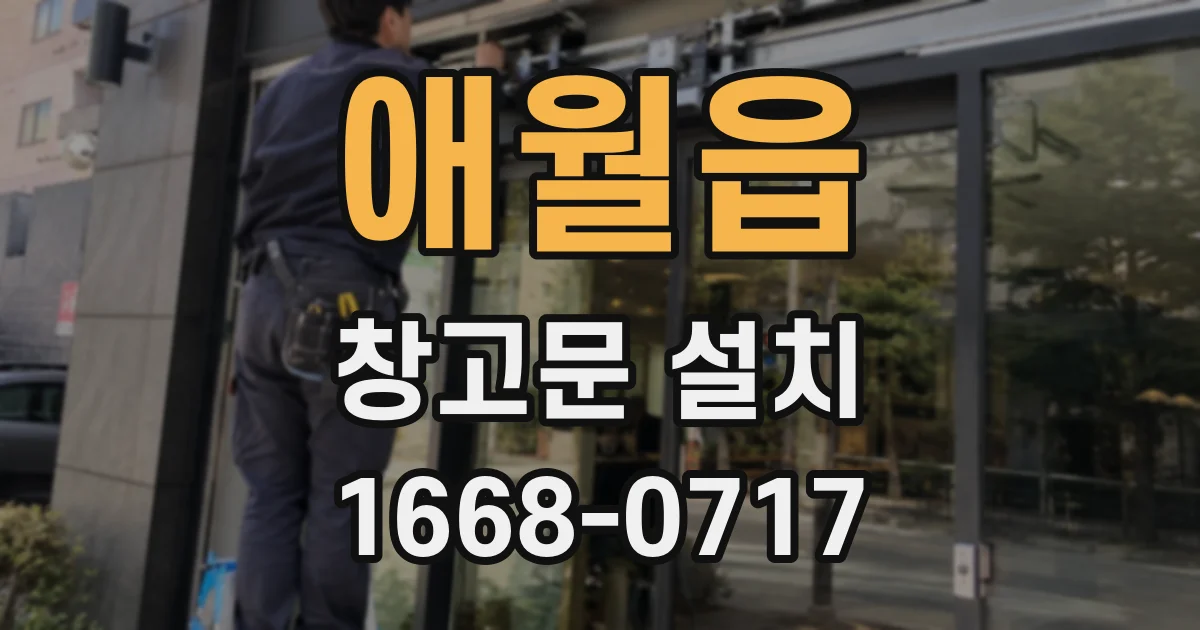 애월읍 창고문 설치
