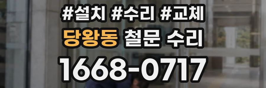 당왕동 철문 수리