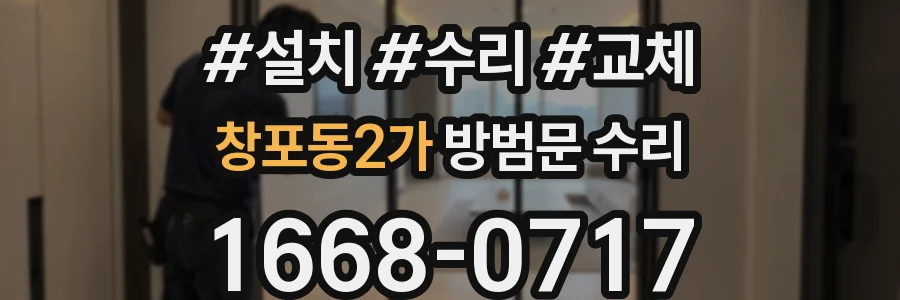 창포동2가 방범문 수리