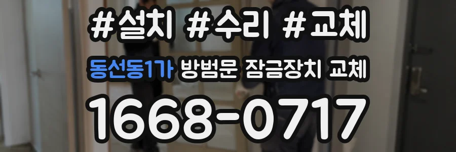 동선동1가 방범문 잠금장치 교체