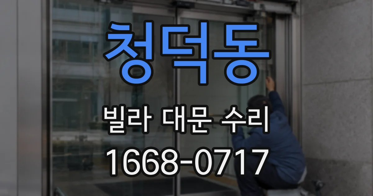 청덕동 빌라 대문 수리
