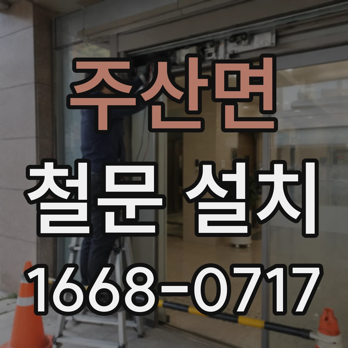 주산면 철문 설치