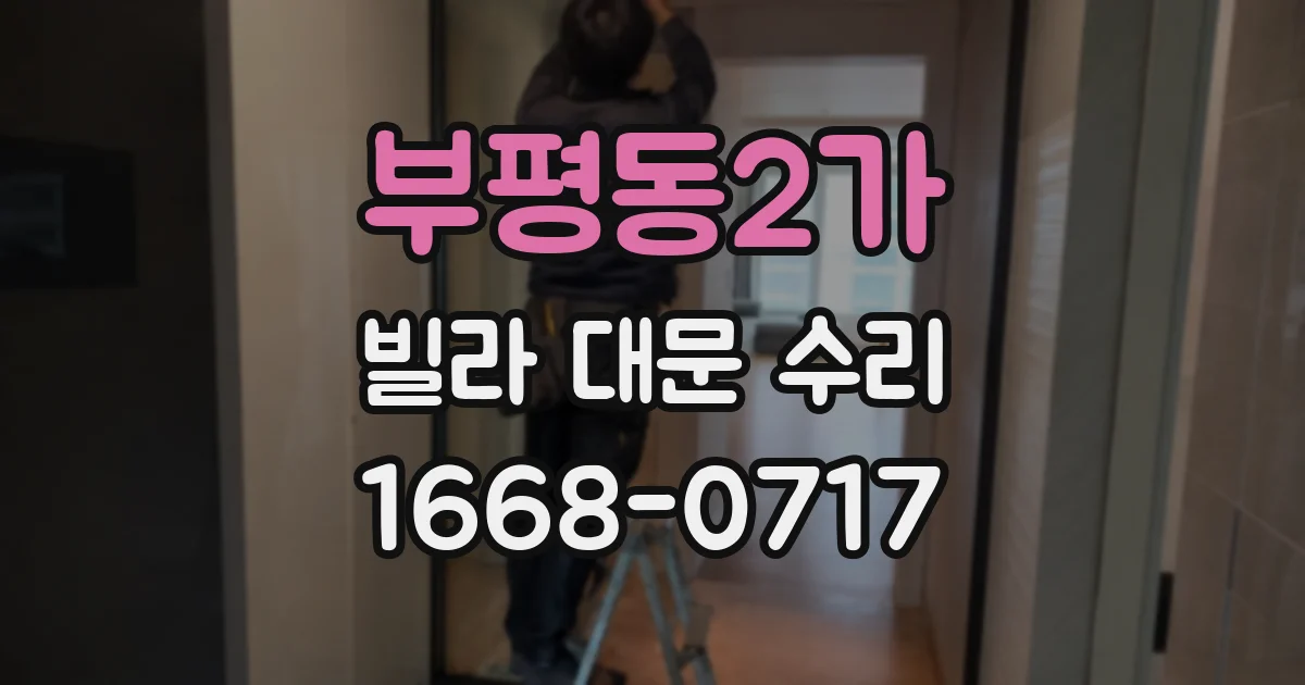 부평동2가 빌라 대문 수리