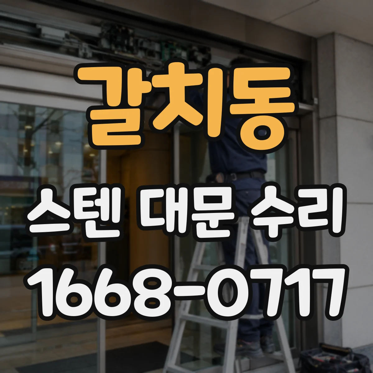 갈치동 스텐 대문 수리