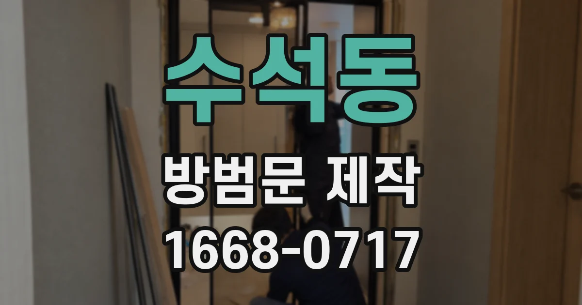 수석동 방범문 제작