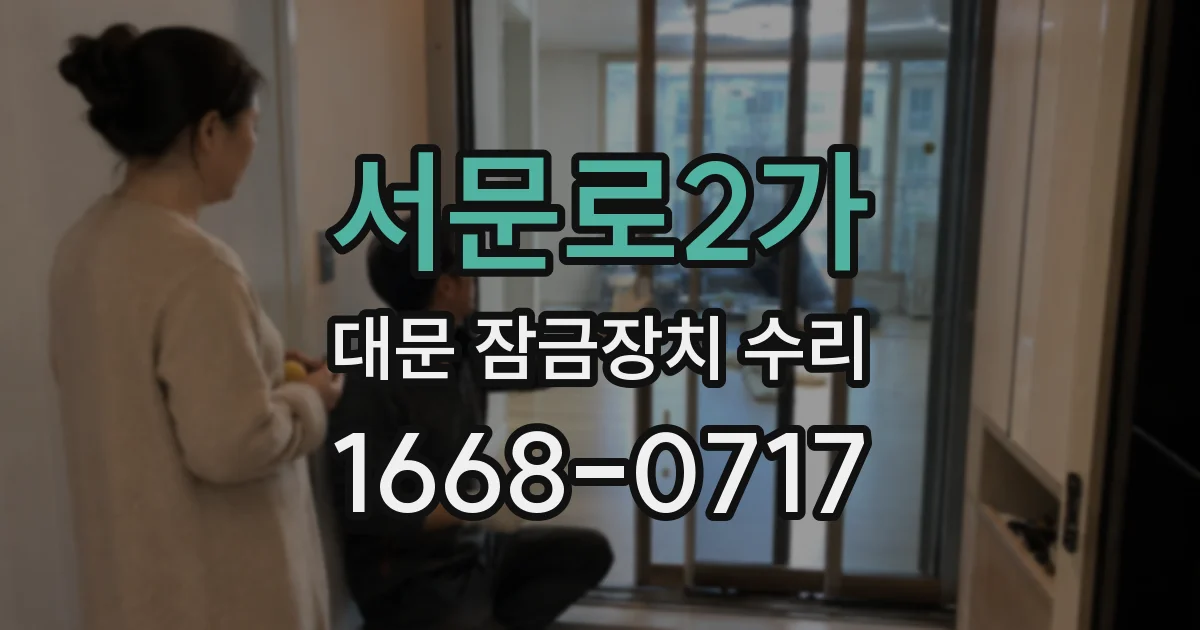 서문로2가 대문 잠금장치 수리