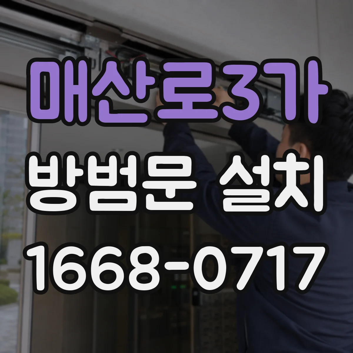 매산로3가 방범문 설치