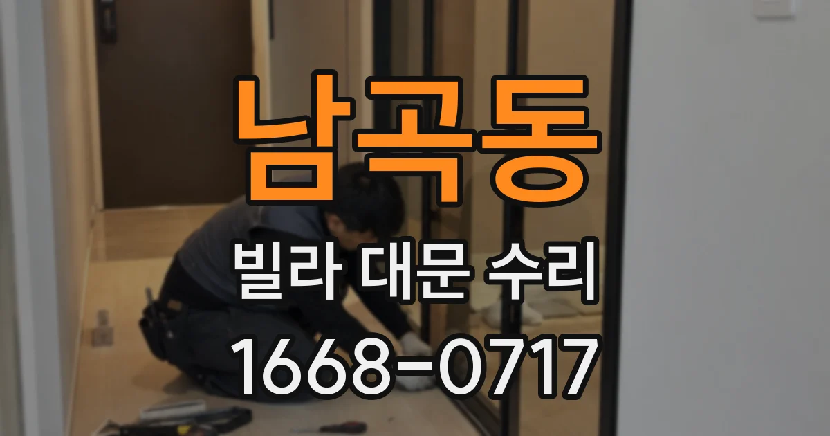 남곡동 빌라 대문 수리