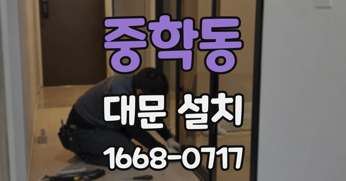 중학동 대문 설치