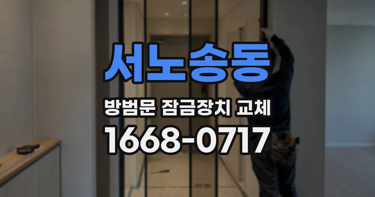 서노송동 방범문 잠금장치 교체