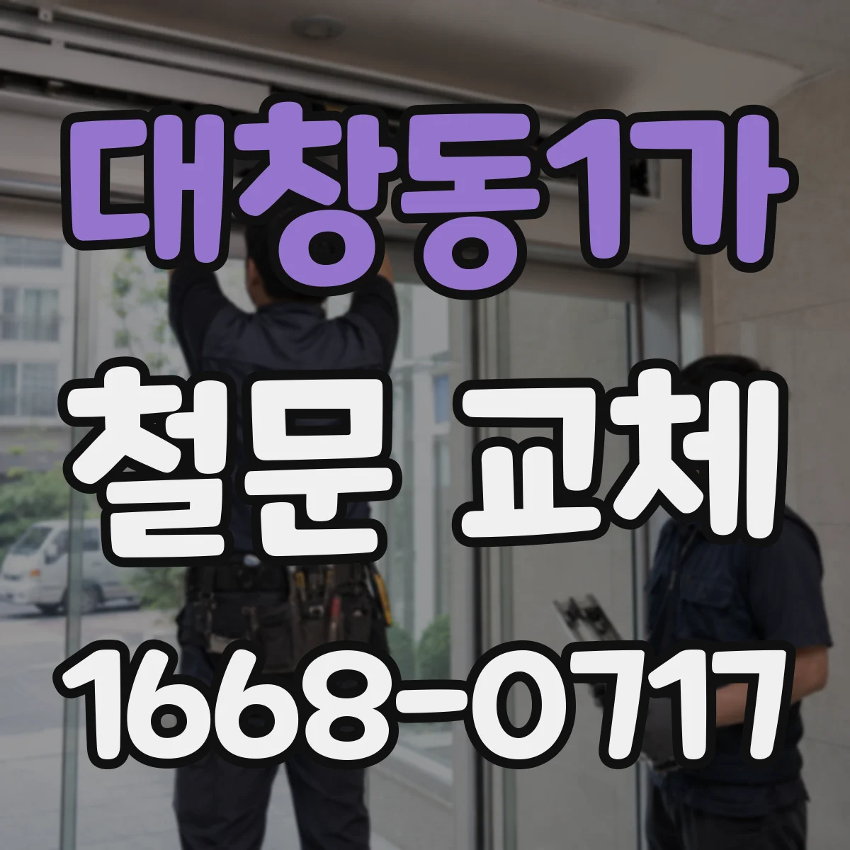 대창동1가 철문 교체
