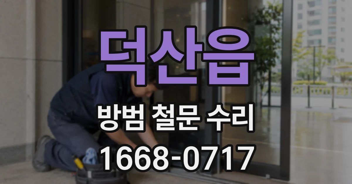 덕산읍 방범 철문 수리