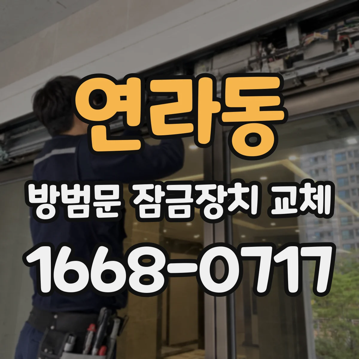 연라동 방범문 잠금장치 교체