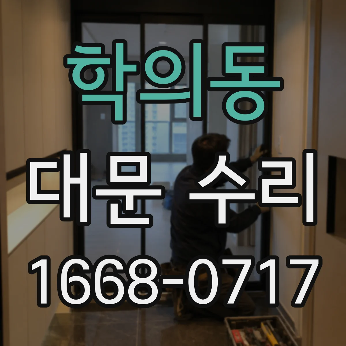 학의동 대문 수리
