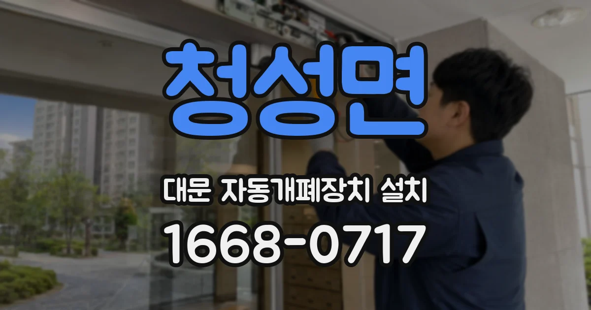 청성면 대문 자동개폐장치 설치