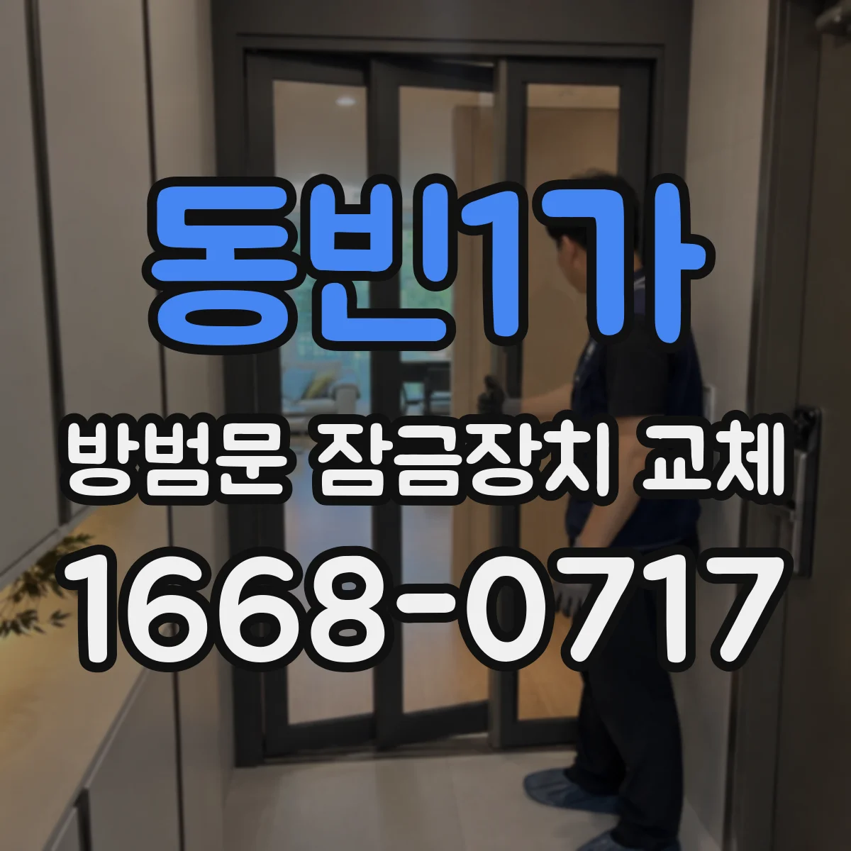 동빈1가 방범문 잠금장치 교체