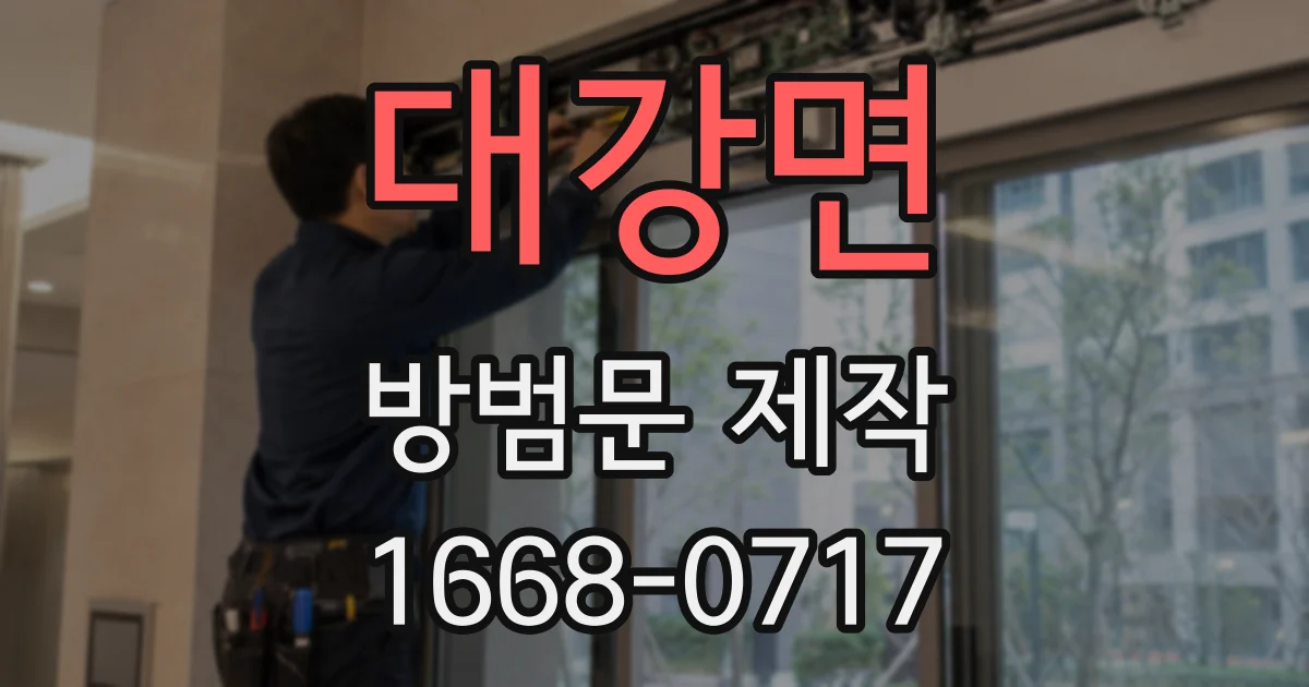 대강면 방범문 제작