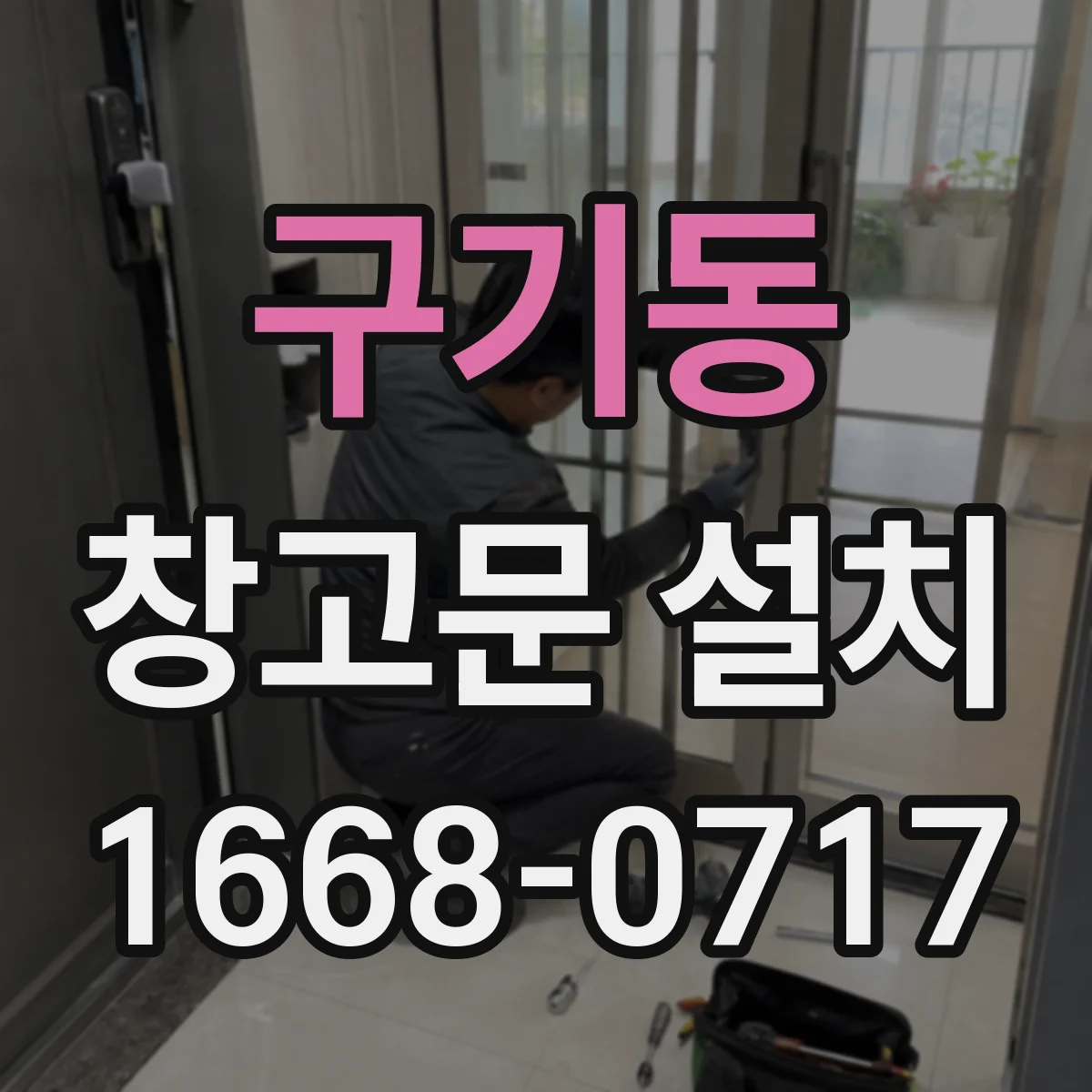 구기동 창고문 설치