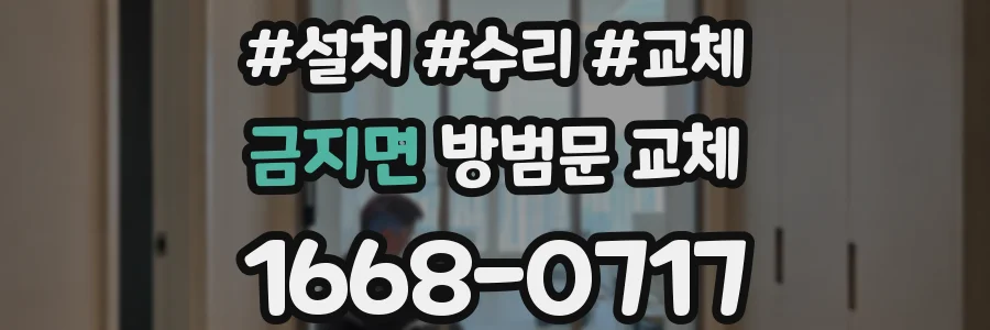 금지면 방범문 교체