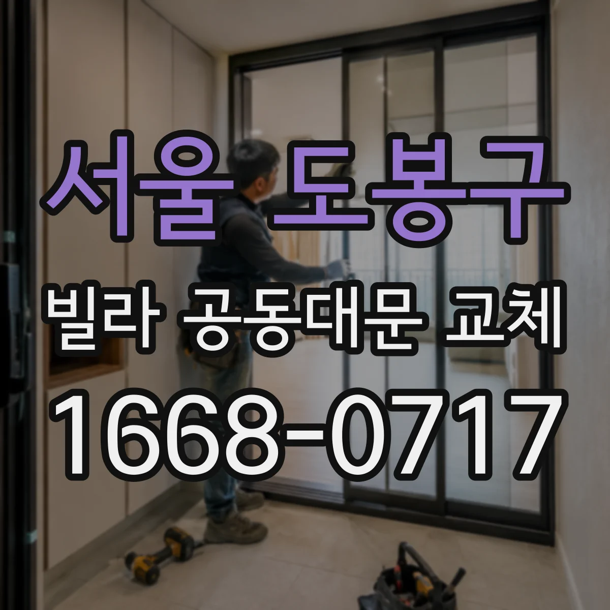 서울 도봉구 빌라 공동대문 교체