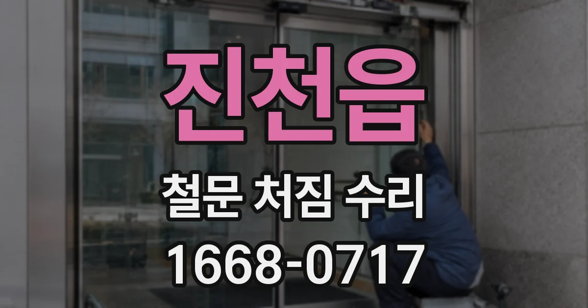 진천읍 철문 처짐 수리