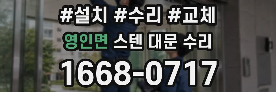 영인면 스텐 대문 수리