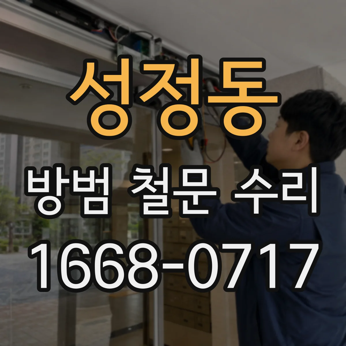 성정동 방범 철문 수리
