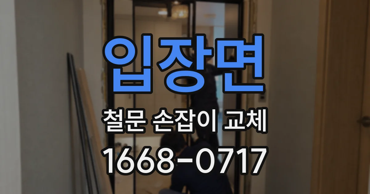입장면 철문 손잡이 교체