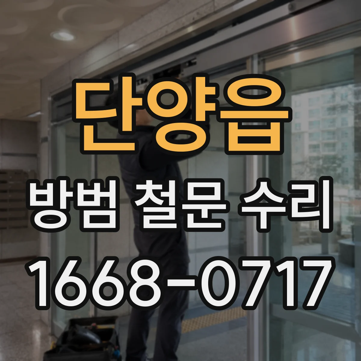 단양읍 방범 철문 수리