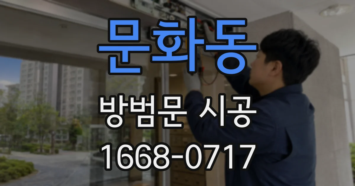 문화동 방범문 시공