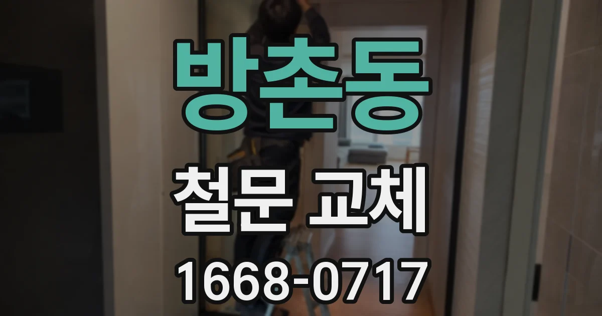 방촌동 철문 교체