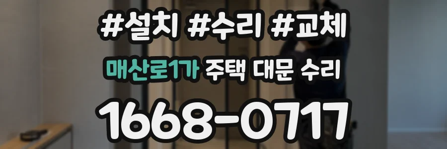 매산로1가 주택 대문 수리