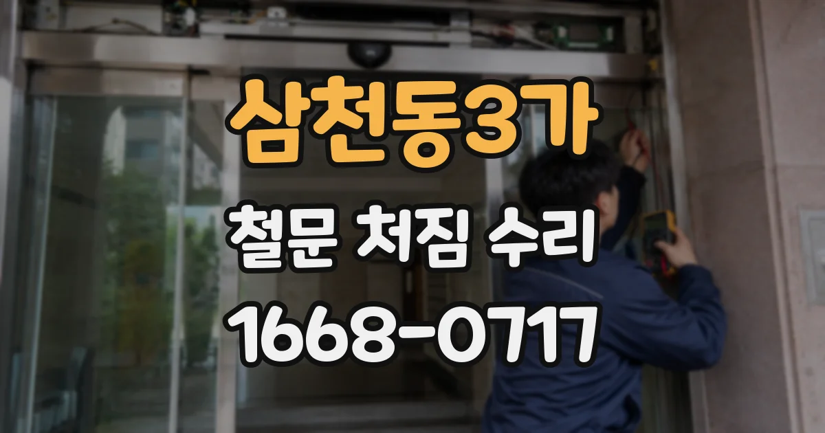 삼천동3가 철문 처짐 수리