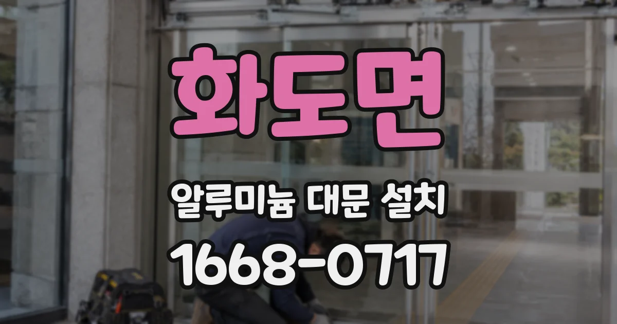 화도면 알루미늄 대문 설치