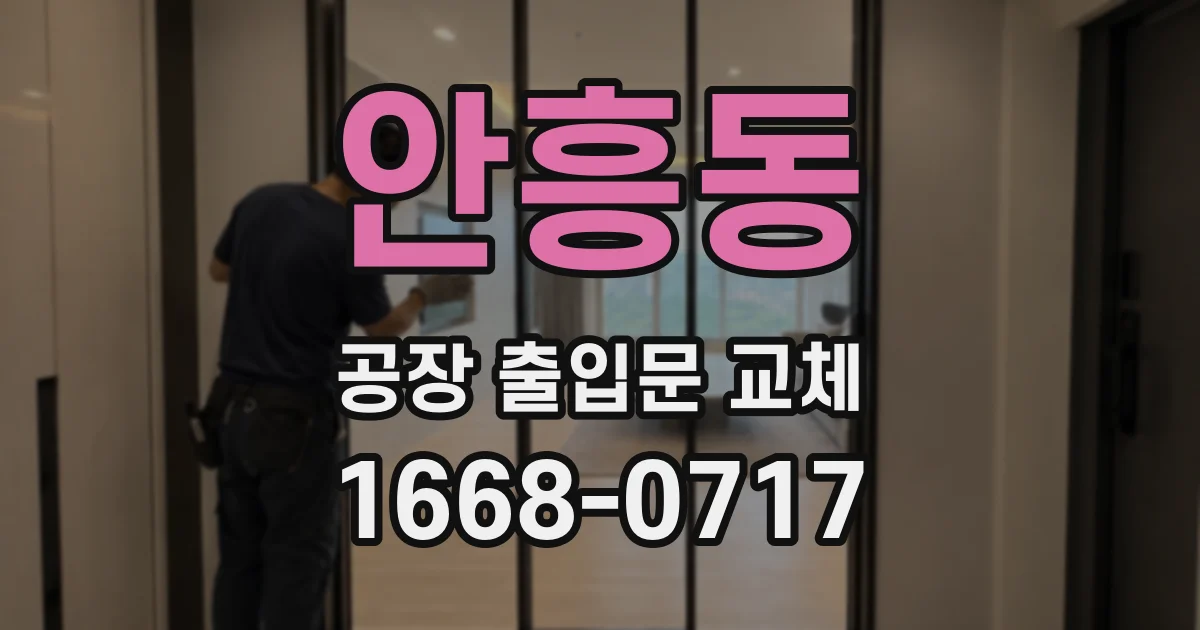 안흥동 공장 출입문 교체