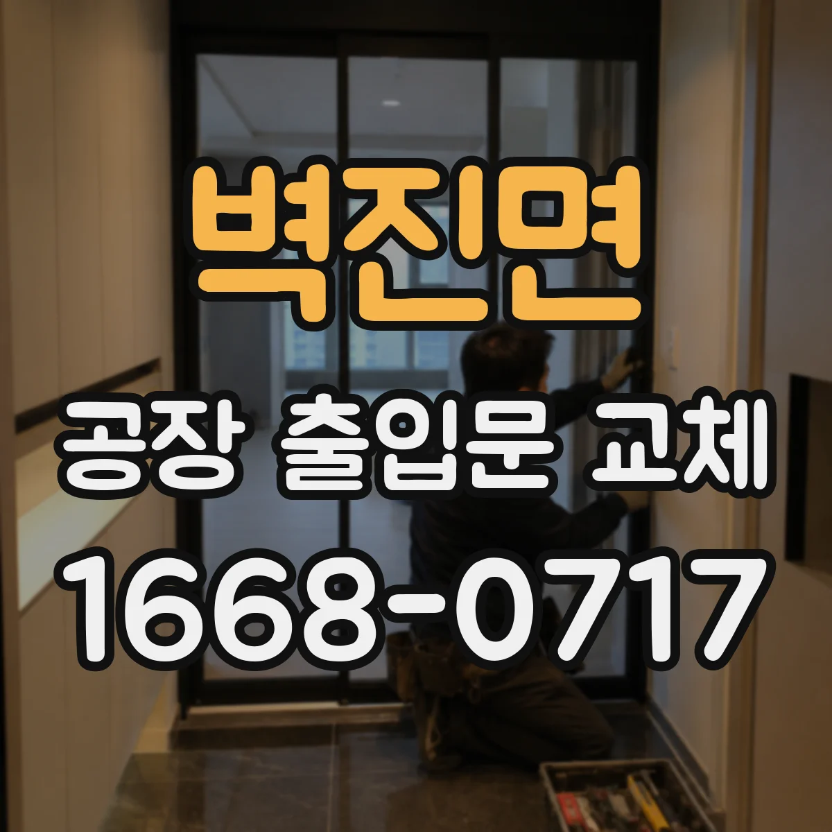 벽진면 공장 출입문 교체