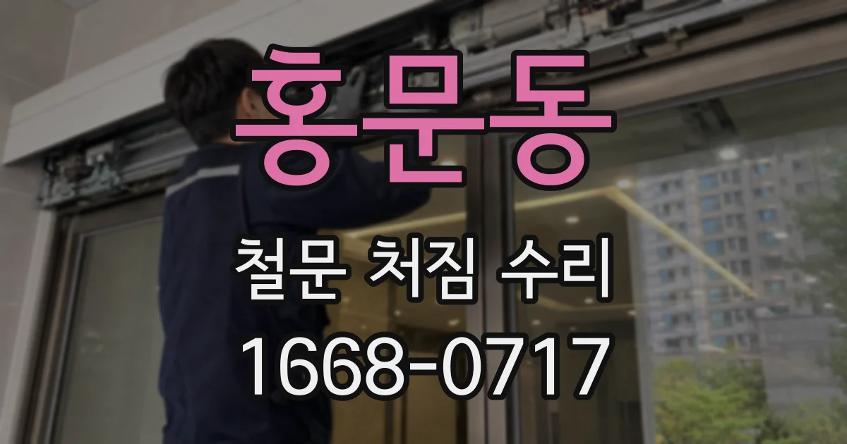 홍문동 철문 처짐 수리