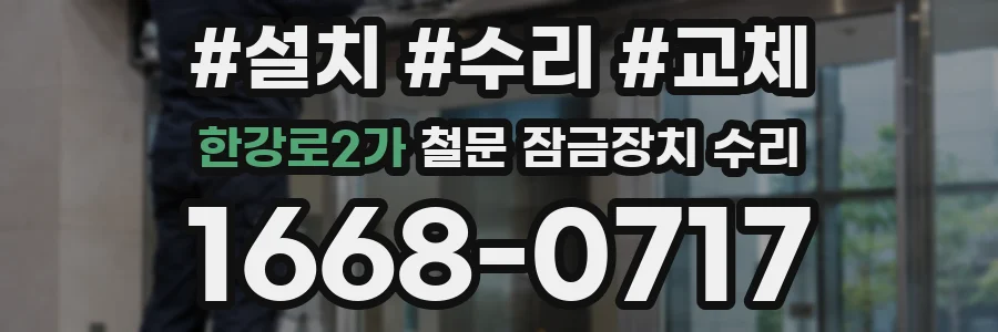 한강로2가 철문 잠금장치 수리