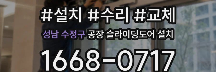 성남 수정구 공장 슬라이딩도어 설치